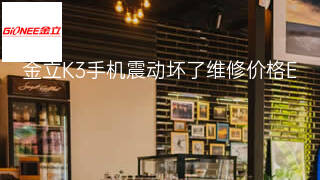 金立K3手机震动坏了维修价格 金立K3手机震动坏了维修价格