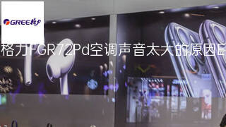 格力FGR7.2Pd空调声音太大的原因 格力FGR7.2Pd空调声音太大的原因