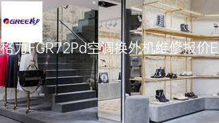 格力FGR7.2Pd空调换外机维修报价 格力FGR7.2Pd空调换外机维修报价