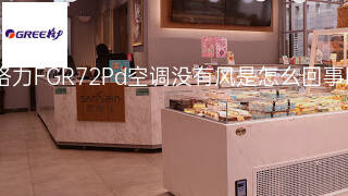格力FGR7.2Pd空调没有风是怎么回事 格力FGR7.2Pd空调没有风是怎么回事