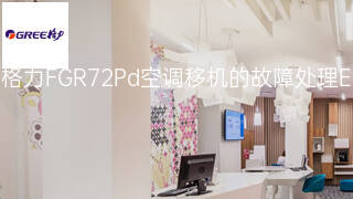 格力FGR7.2Pd空调移机的故障处理 格力FGR7.2Pd空调移机的故障处理