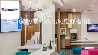 格力GMV空调不出风维修报价 格力GMV空调不出风维修报价