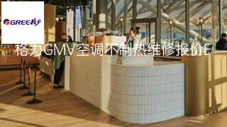 格力GMV空调不制热维修报价 格力GMV空调不制热维修报价