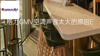 格力GMV空调声音太大的原因 格力GMV空调声音太大的原因