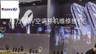 格力GMV空调移机维修报价 格力GMV空调移机维修报价