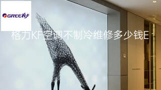格力KF空调不制冷维修多少钱 格力KF空调不制冷维修多少钱