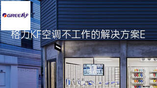 格力KF空调不工作的解决方案 格力KF空调不工作的解决方案