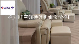 格力KF空调换外机维修价格 格力KF空调换外机维修价格