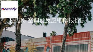 格力KF空调没反应维修报价 格力KF空调没反应维修报价