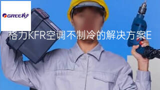 格力KFR空调不制冷的解决方案 格力KFR空调不制冷的解决方案