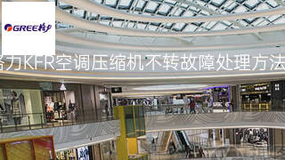 格力KFR空调压缩机不转故障处理方法 格力KFR空调压缩机不转故障处理方法