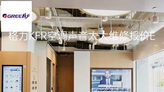 格力KFR空调声音太大维修报价 格力KFR空调声音太大维修报价