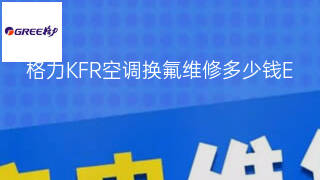 格力KFR空调换氟维修多少钱 格力KFR空调换氟维修多少钱