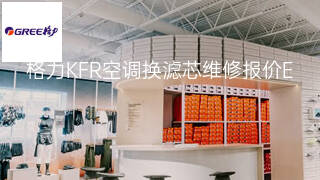 格力KFR空调换滤芯维修报价 格力KFR空调换滤芯维修报价