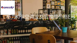 格力KFR空调没反应维修价格 格力KFR空调没反应维修价格