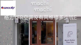 格力KFR空调没有风维修多少钱 格力KFR空调没有风维修多少钱