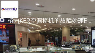 格力KFR空调移机的故障处理 格力KFR空调移机的故障处理