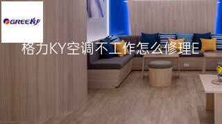 格力KY空调不工作怎么修理 格力KY空调不工作怎么修理