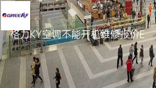 格力KY空调不能开机维修报价 格力KY空调不能开机维修报价