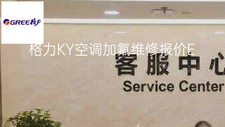格力KY空调加氟维修报价 格力KY空调加氟维修报价