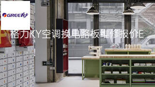 格力KY空调换电路板维修报价 格力KY空调换电路板维修报价