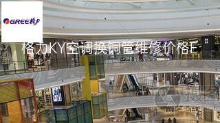 格力KY空调换铜管维修价格 格力KY空调换铜管维修价格