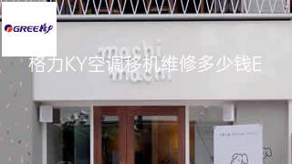 格力KY空调移机维修多少钱 格力KY空调移机维修多少钱