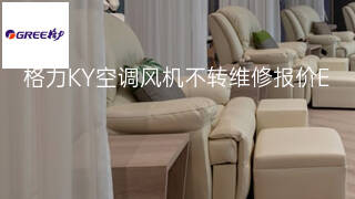 格力KY空调风机不转维修报价 格力KY空调风机不转维修报价