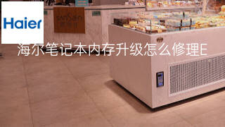海尔笔记本内存升级怎么修理 海尔笔记本内存升级怎么修理