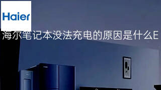 海尔笔记本没法充电的原因是什么 海尔笔记本没法充电的原因是什么