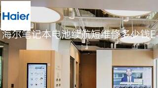 海尔笔记本电池续航短维修多少钱 海尔笔记本电池续航短维修多少钱