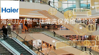 海尔JJZT燃气灶清洗保养维修价格 海尔JJZT燃气灶清洗保养维修价格