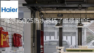 海尔JSQ25热水器坏了维修报价 海尔JSQ25热水器坏了维修报价