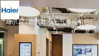 海尔JZT燃气灶不出气维修价格 海尔JZT燃气灶不出气维修价格