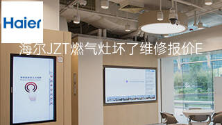 海尔JZT燃气灶坏了维修报价 海尔JZT燃气灶坏了维修报价