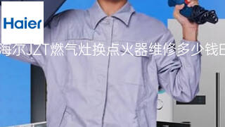 海尔JZT燃气灶换点火器维修多少钱 海尔JZT燃气灶换点火器维修多少钱