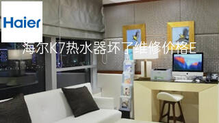 海尔K7热水器坏了维修价格 海尔K7热水器坏了维修价格