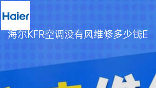 海尔KFR空调没有风维修多少钱 海尔KFR空调没有风维修多少钱