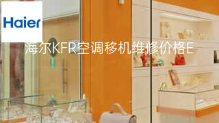 海尔KFR空调移机维修价格 海尔KFR空调移机维修价格