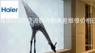 海尔KFRD空调制冷效果差维修价格 海尔KFRD空调制冷效果差维修价格