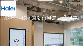 海尔KFRD空调没有风是怎么回事 海尔KFRD空调没有风是怎么回事