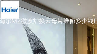 海尔MZ微波炉换云母片维修多少钱 海尔MZ微波炉换云母片维修多少钱