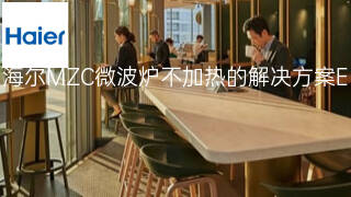 海尔MZC微波炉不加热的解决方案 海尔MZC微波炉不加热的解决方案