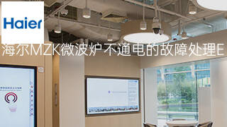 海尔MZK微波炉不通电的故障处理 海尔MZK微波炉不通电的故障处理