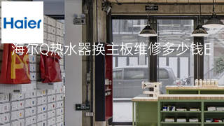 海尔Q热水器换主板维修多少钱 海尔Q热水器换主板维修多少钱