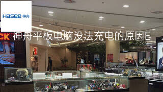 神舟平板电脑没法充电的原因 神舟平板电脑没法充电的原因
