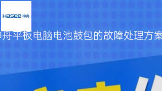 神舟平板电脑电池鼓包的故障处理方案 神舟平板电脑电池鼓包的故障处理方案