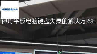 神舟平板电脑键盘失灵的解决方案 神舟平板电脑键盘失灵的解决方案