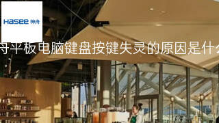 神舟平板电脑键盘按键失灵的原因是什么 神舟平板电脑键盘按键失灵的原因是什么