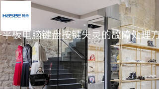 神舟平板电脑键盘按键失灵的故障处理方案 神舟平板电脑键盘按键失灵的故障处理方案